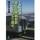 十津川警部 篠ノ井線・姨捨駅 スイッチバックで殺せ(双葉文庫) [文庫]