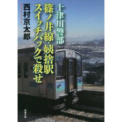 十津川警部 篠ノ井線・姨捨駅 スイッチバックで殺せ(双葉文庫) [文庫]