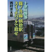 十津川警部 篠ノ井線・姨捨駅 スイッチバックで殺せ(双葉文庫) [文庫]