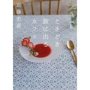 ときどき旅に出るカフェ(双葉文庫) [文庫]
