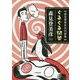 ぐるぐる問答―森見登美彦氏対談集(小学館文庫) [文庫]