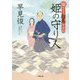 姫の守り人―陽だまり翔馬平学記(小学館文庫) [文庫]