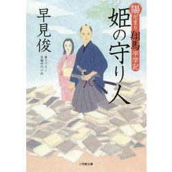 姫の守り人―陽だまり翔馬平学記(小学館文庫) [文庫]