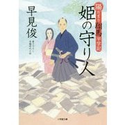 姫の守り人―陽だまり翔馬平学記(小学館文庫) [文庫]