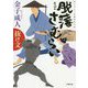 脱藩さむらい―抜け文(小学館文庫) [文庫]