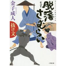 脱藩さむらい―抜け文(小学館文庫) [文庫]