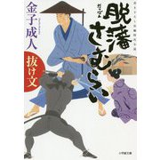 脱藩さむらい―抜け文(小学館文庫) [文庫]