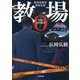 教場0―刑事指導官・風間公親(小学館文庫) [文庫]