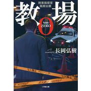 教場0―刑事指導官・風間公親(小学館文庫) [文庫]