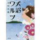 大沼ワルツ(小学館文庫) [文庫]