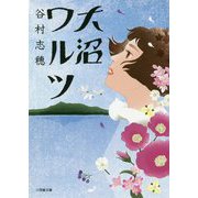 大沼ワルツ(小学館文庫) [文庫]
