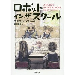 ロボット・イン・ザ・スクール(小学館文庫) [文庫]