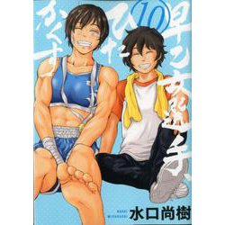 早乙女選手、ひたかくす<１０>(ビッグ コミックス) [コミック]