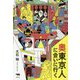 奥東京人に会いに行く [単行本]