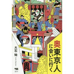 奥東京人に会いに行く [単行本]