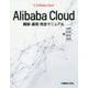 Alibaba Cloud構築・運用完全マニュアル [単行本]