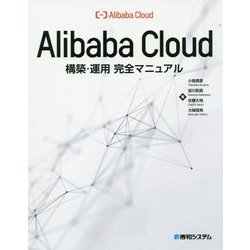Alibaba Cloud構築・運用完全マニュアル [単行本]