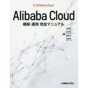 Alibaba Cloud構築・運用完全マニュアル [単行本]