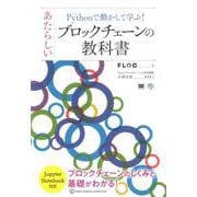 Pythonで動かして学ぶ!あたらしいブロックチェーンの教科書(あたらしい教科書シリーズ) [単行本]