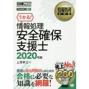情報処理安全確保支援士〈2020年版〉(情報処理教科書) [単行本]