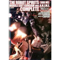 ROBOT魂<SIDE MS>機動戦士ガンダムver.A.N.I.M.E.大全 [ムックその他]
