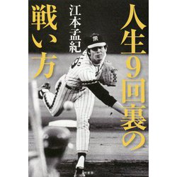人生9回裏の戦い方 [単行本]
