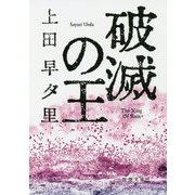 破滅の王(双葉文庫) [文庫]