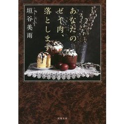 あなたのゼイ肉、落とします(双葉文庫) [文庫]