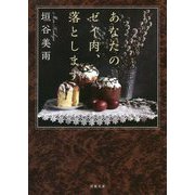 あなたのゼイ肉、落とします(双葉文庫) [文庫]