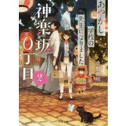 神楽坂0丁目 あやかし学校の先生になりました〈2〉(双葉文庫) [文庫]