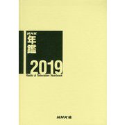NHK年鑑〈2019〉 [単行本]