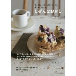 しぜんなおかし―卵、牛乳、バターを使わないのに、驚くほどおいしい [単行本]