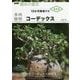 多肉植物コーデックス(NHK趣味の園芸 12か月栽培ナビNEO) [全集叢書]