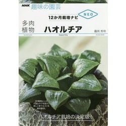 多肉植物ハオルチア(NHK趣味の園芸 12か月栽培ナビNEO) [全集叢書]