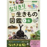 NHKなりきり!むーにゃん生きもの学園 なりきり生きもの図鑑〈1〉虫 [単行本]