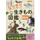 NHKなりきり!むーにゃん生きもの学園 なりきり生きもの図鑑〈2〉動物 [単行本]