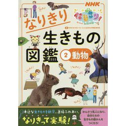 NHKなりきり!むーにゃん生きもの学園 なりきり生きもの図鑑〈2〉動物 [単行本]
