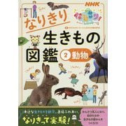 NHKなりきり!むーにゃん生きもの学園 なりきり生きもの図鑑〈2〉動物 [単行本]
