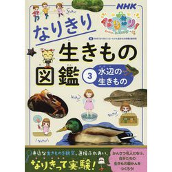 NHKなりきり!むーにゃん生きもの学園 なりきり生きもの図鑑〈3〉水辺の生きもの [単行本]