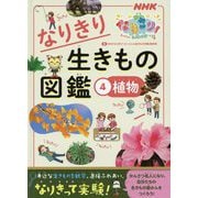 NHKなりきり!むーにゃん生きもの学園 なりきり生きもの図鑑〈4〉植物 [単行本]