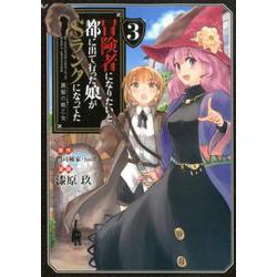 冒険者になりたいと都に出て行った娘がSランクになってた 黒髪の戦乙女<3>(アース・スターコミックス) [コミック]