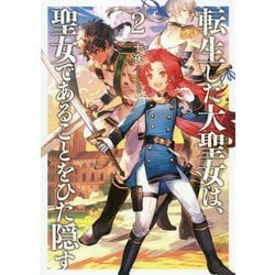 ヨドバシ Com 転生した大聖女は 聖女であることをひた隠す 2 アース スターノベル 単行本 通販 全品無料配達