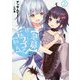 "急募"捨てられてたドラゴン拾った"飼い方"〈2〉(アース・スターノベル) [単行本]
