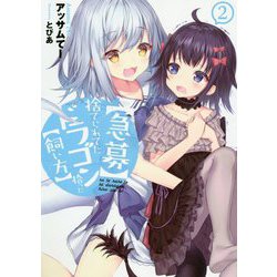 "急募"捨てられてたドラゴン拾った"飼い方"〈2〉(アース・スターノベル) [単行本]