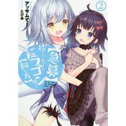 "急募"捨てられてたドラゴン拾った"飼い方"〈2〉(アース・スターノベル) [単行本]