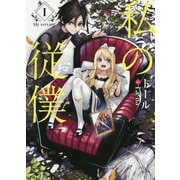 私の従僕〈1〉(アース・スターノベル) [単行本]
