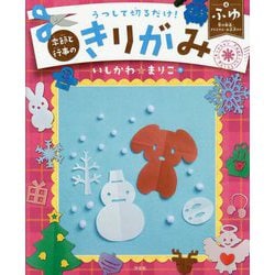 （4） ふゆ　雪の結晶・クリスマス・お正月ほか(うつして切るだけ！　季節と行事のきりがみ) [全集叢書]