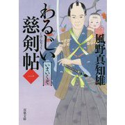 わるじい慈剣帖〈1〉いまいくぞ(双葉文庫) [文庫]