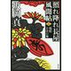 残情十日の菊―照れ降れ長屋風聞帖〈2〉 新装版 (双葉文庫) [文庫]