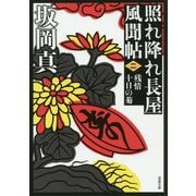 残情十日の菊―照れ降れ長屋風聞帖〈2〉 新装版 (双葉文庫) [文庫]